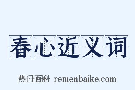春心近义词是什么意思的图片